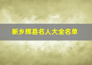 新乡辉县名人大全名单