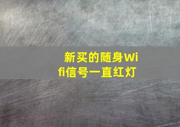 新买的随身Wifi信号一直红灯