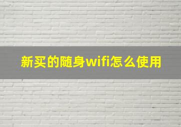 新买的随身wifi怎么使用