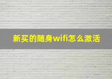 新买的随身wifi怎么激活