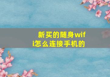 新买的随身wifi怎么连接手机的