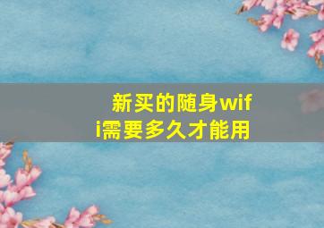 新买的随身wifi需要多久才能用