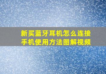 新买蓝牙耳机怎么连接手机使用方法图解视频