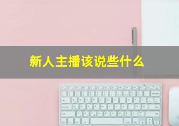 新人主播该说些什么