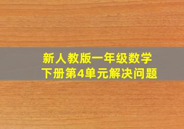 新人教版一年级数学下册第4单元解决问题