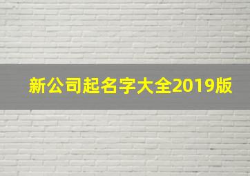 新公司起名字大全2019版