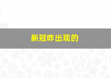 新冠咋出现的