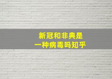 新冠和非典是一种病毒吗知乎