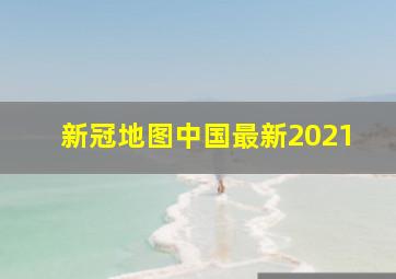 新冠地图中国最新2021