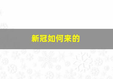 新冠如何来的