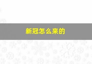 新冠怎么来的