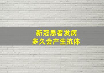 新冠患者发病多久会产生抗体