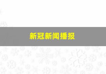 新冠新闻播报