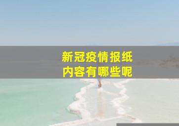 新冠疫情报纸内容有哪些呢