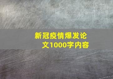 新冠疫情爆发论文1000字内容