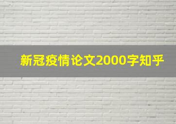 新冠疫情论文2000字知乎