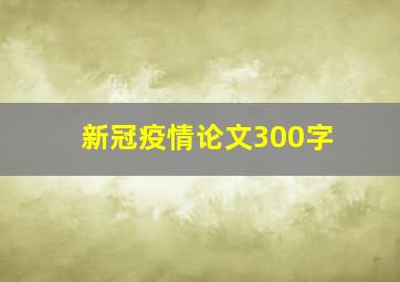 新冠疫情论文300字