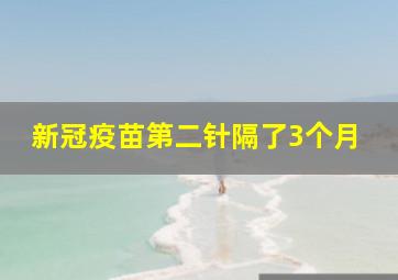 新冠疫苗第二针隔了3个月