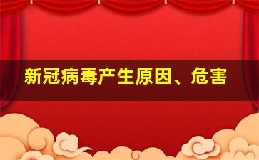 新冠病毒产生原因、危害