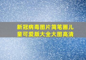 新冠病毒图片简笔画儿童可爱版大全大图高清