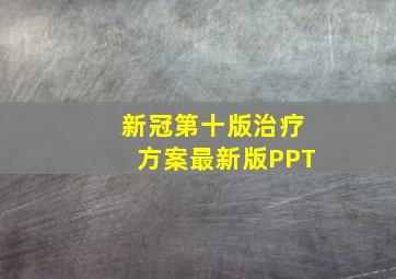 新冠第十版治疗方案最新版PPT