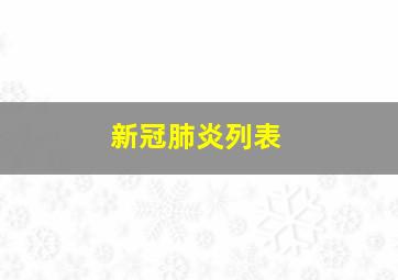 新冠肺炎列表