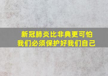 新冠肺炎比非典更可怕我们必须保护好我们自己