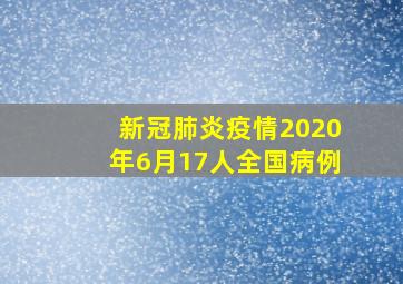 新冠肺炎疫情2020年6月17人全国病例