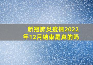 新冠肺炎疫情2022年12月结束是真的吗