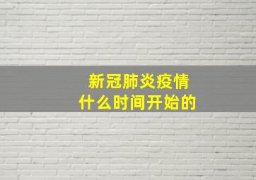 新冠肺炎疫情什么时间开始的