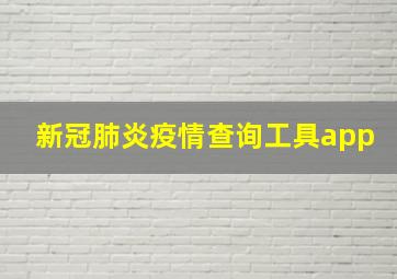 新冠肺炎疫情查询工具app