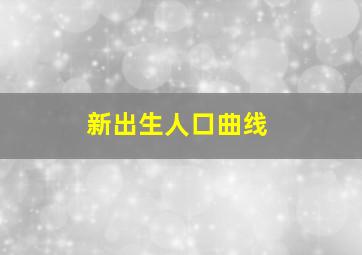 新出生人口曲线