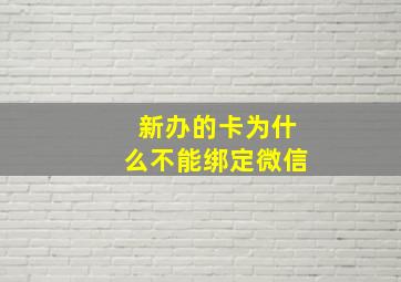 新办的卡为什么不能绑定微信