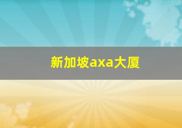 新加坡axa大厦