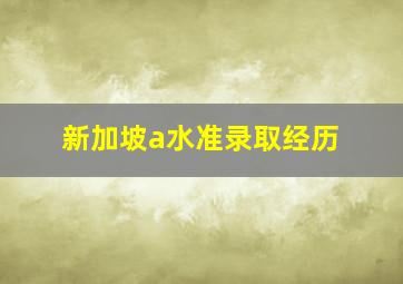 新加坡a水准录取经历