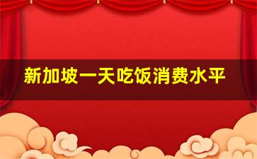 新加坡一天吃饭消费水平