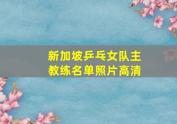 新加坡乒乓女队主教练名单照片高清