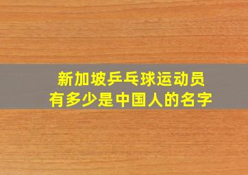 新加坡乒乓球运动员有多少是中国人的名字