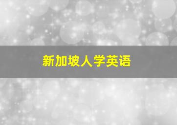 新加坡人学英语