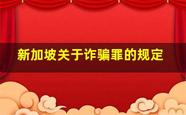 新加坡关于诈骗罪的规定