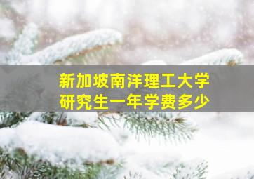 新加坡南洋理工大学研究生一年学费多少