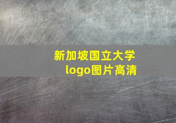 新加坡国立大学logo图片高清