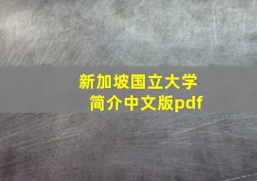 新加坡国立大学简介中文版pdf