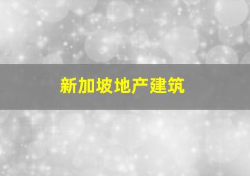 新加坡地产建筑