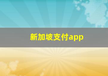 新加坡支付app