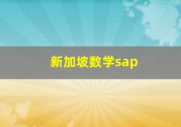 新加坡数学sap