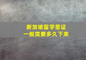 新加坡留学签证一般需要多久下来