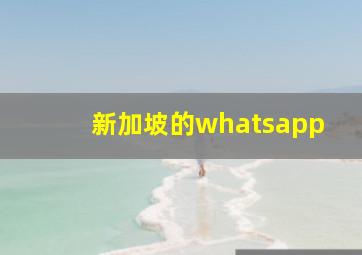 新加坡的whatsapp