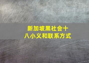 新加坡黑社会十八小义和联系方式