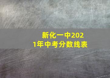 新化一中2021年中考分数线表